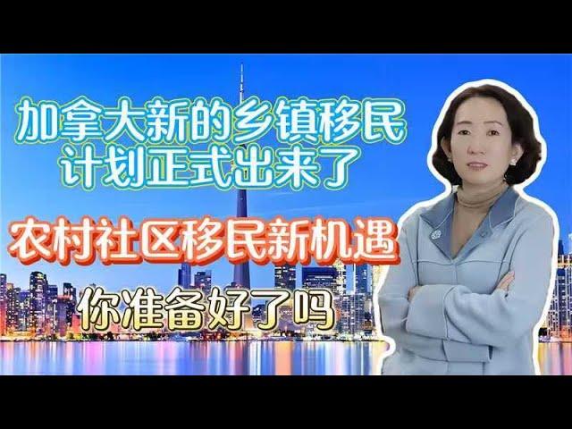 【加拿大移民】加拿大新乡村移民计划正式出来了，目前正是合适申请时机，赶紧行动吧！考虑和规划未来的子女教育是中产家庭移民主要考量因素， 加拿大教育优势，生活质量，社会福利【unjnu小飞象移民干货解读】