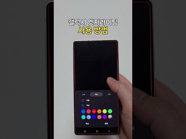 갤럭시 엣지라이팅 설정 사용 방법