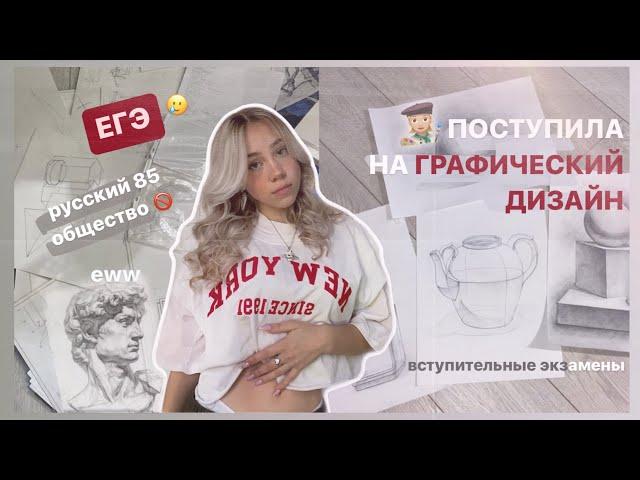 как я поступила на графический дизайн/ егэ/ экзамены