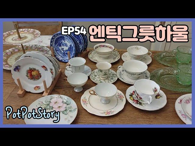 EP54. 미국주부/텍사스/새둥지/엔틱그릇하울/메탈커피그라인더