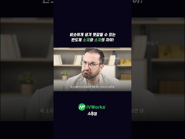 반도체 소재와 소자, 은근 헷갈리죠 2분안에 정리 끝!