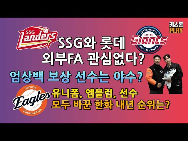 SSG-롯데 외부FA 관심없다? | 하주석은 사인 앤드 트레이드? | 엄상백 보상 선수는 야수? | 내년 성적은 한화→SSG→롯데? | 이혜진 기자 전화 연결