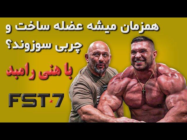 چربی سوزی و عضله سازی همزمان با هانی رامبد