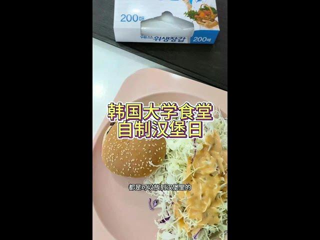 韩国大学食堂多拿一片芝士片被要回 你也没说芝士片也限量呀#韩国大学食堂 #留学食堂vlog #韩国留学 #韩餐