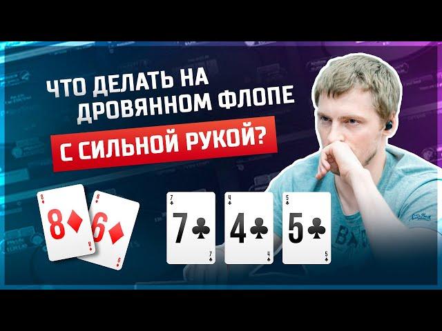 ТОП 5 САМЫХ ЧАСТЫХ СИТУАЦИЙ НА ФЛОПЕ. Как разыгрывать свои руки?