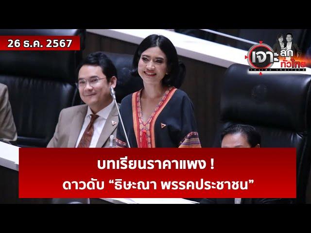 บทเรียนราคาแพง ! ดาวดับ “ธิษะณา พรรคประชาชน” | เจาะลึกทั่วไทย | 27 ธ.ค. 67