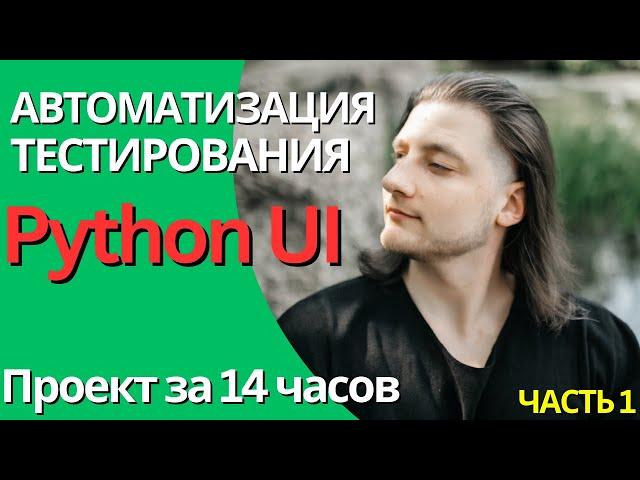 РЕАЛЬНЫЙ проект по АВТОМАТИЗАЦИИ ТЕСТИРОВАНИЯ на Python ЗА 14 ЧАСОВ. С нуля | часть 1