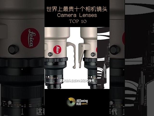 世界上最贵的10个相机镜头 / Camera Lenses / TOP 10 - 徕卡 APO-Telit-R 1:5.6/1600mm / 200万美元 / Leica /拍摄/摄影/摄影师/拍照