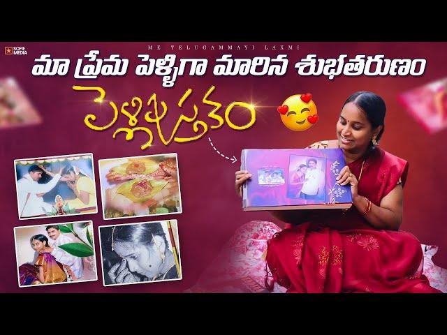 || మా పెళ్లి పుస్తకం || ప్రేమ పెళ్ళిగా మారిన శుభతరుణం||Merrage story|| Me telugammayi Laxmi