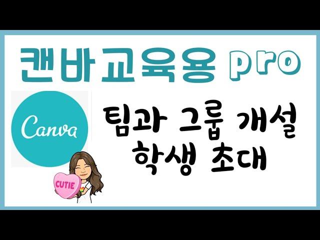 Canva/캔바/팀과 그룹개설, 학생초대