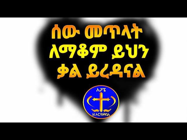 መጥላትን ለማቆም ይሄንን አድርጉ። Kesis Ashenafi