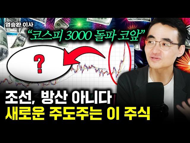 "3000 돌파는 시작일 뿐" 조선, 방산 다음 대장주는 '이 주식' | 염승환 이사 1부
