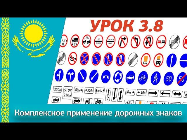 Урок 3.8 Видеокурс ПДД Республики Казахстан 2024. Комплексное применение дорожных знаков ПДД РК