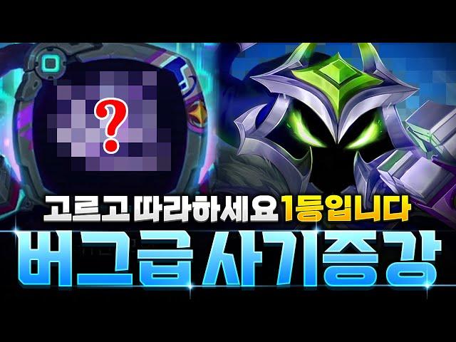 【롤토체스 강의】나오면 무조건 집으세요! 망해도 1등하는 개사기 증강체 공개합니다