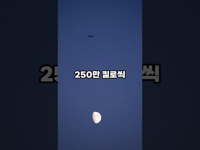 내 마일리지가 매일 250만 킬로씩 쌓이고 있다고? #funfacts #태양계