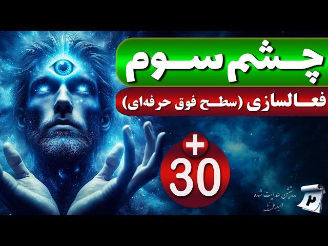 چشم سوم: مدیتیشن فعالسازی چشم سوم ( برای افراد حرفه ای )