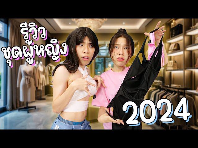 รีวิวชุดผู้หญิงฮิต 2024 ให้แฟนใส่