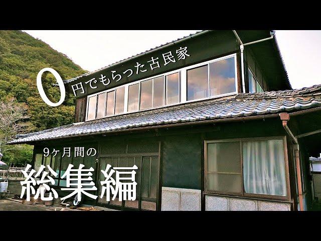 古民家リノベーション総集編。島に移住後、0円でもらった家