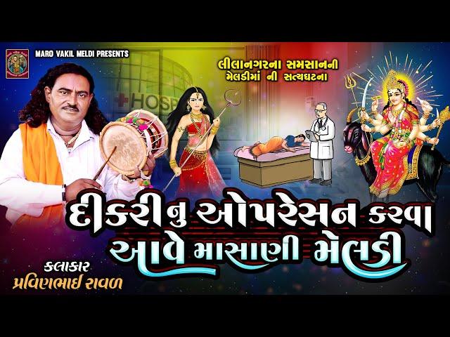 દીકરીનુ ઓપરેશન કરવા આવે માં મેલડી | Pravinbhai Raval | Meldi Maa Ni New Varta