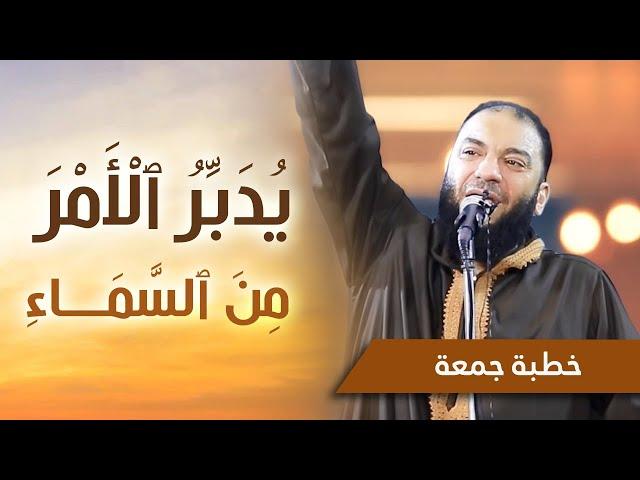 يدبر الأمر من السماء | #خطبة_جمعة | د . حازم شومان