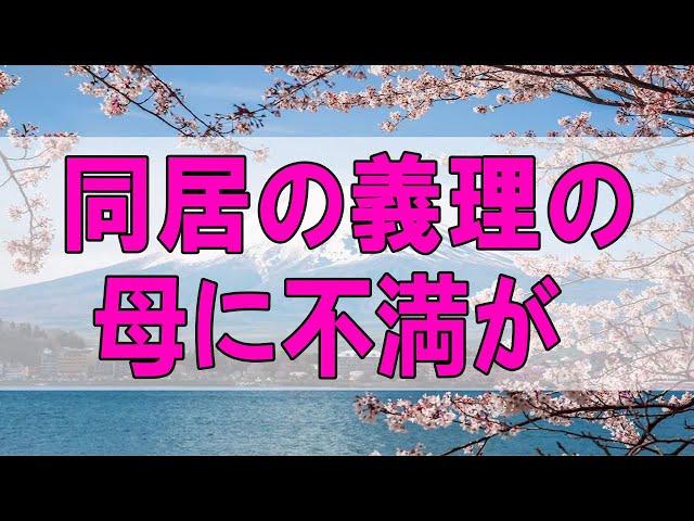 テレフォン人生相談  同居の義理の母に不満が溜まる47才男性!妻の感謝が欲しかった!