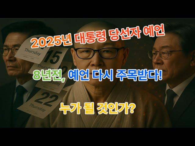 묘심화 스님, 충격의 8년전 대통령 당선자 예언 #미스터리 #예언
