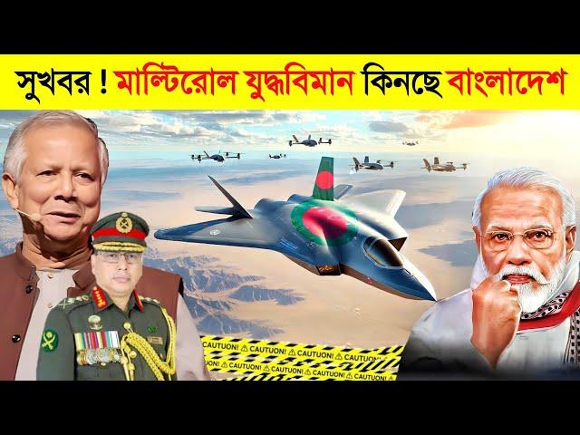 ভারত মিয়ানমার বিপদে ! বাংলাদেশ কিনছে মাল্টিরোল যুদ্ধবিমান.. || Bangladesh Military Power 2024