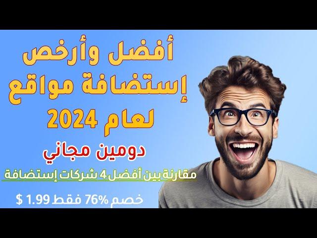 مقارنة بين أفضل وارخص استضافة مواقع في 2024! 