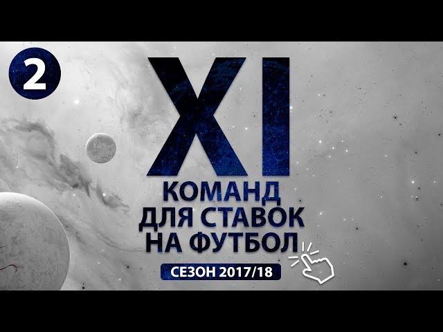 11 команд для прибыльных ставок на футбол | Заработать на ставках