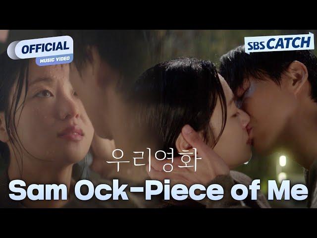 [MV] Sam Ock - Piece of Me I SBS 우리영화 (Our Movie) OST Part.3 #우리영화 #OurMovie #SBSCatch