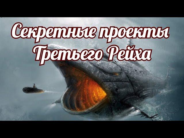 Тайное оружие Адольфа Гитлера  Секретные проекты Третьего Рейха