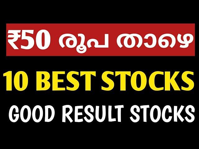 ₹50 രൂപ താഴെ 10 best stocks|best stocks for beginners malayalam|bull and bear|share market malayalam