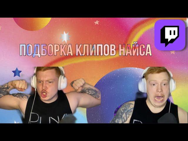 Подборка клипов найса | Twitch: N1ce1717