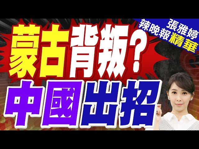 蒙古這事反了? 中俄下「逐客令」 | 蒙古背叛? 中國出招【張雅婷辣晚報】精華版@中天新聞CtiNews