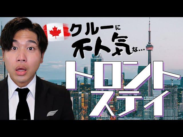 なぜ？クルーに不人気。トロント国内線・２４時間トリップ！