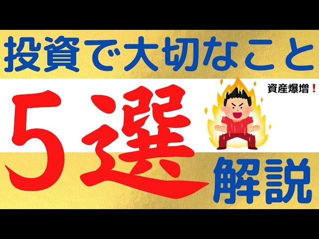 【絶対必須！】投資で大切なこと5選｜投資をする上でコレだけは知っておきたい考え方