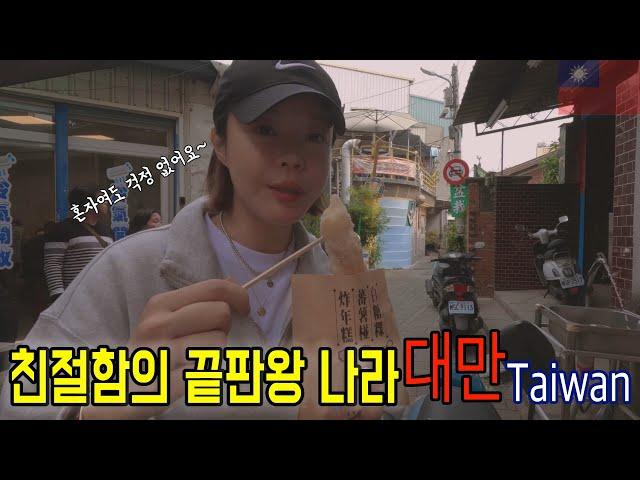 나혼자대만여행 타이난VLOG/이것만봐도 타이난 총정리!/대만여행 라스트EP(5)