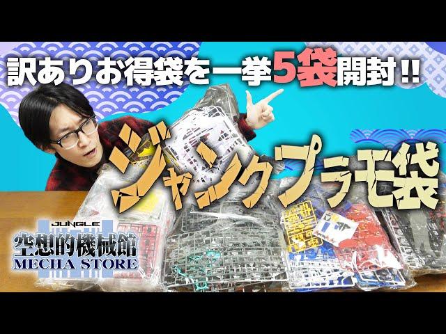 Super bargain! Five bags of junk plastic models opened at once! Reasonably priced Gundam models, ...