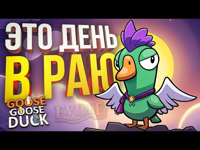 [Goose Goose Duck] ЭТО ДЕНЬ В НАСТОЯЩЕМ РАЮ (+ HotS)