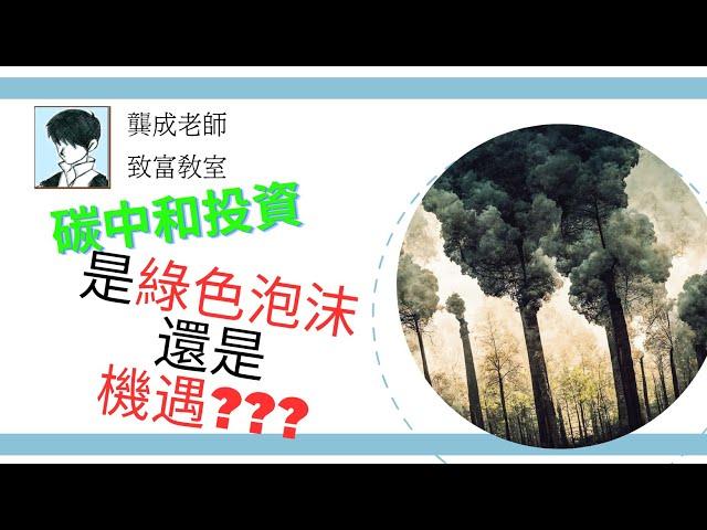 【投資話題】解讀未來新趨勢  碳中和概念能否成下個「倍升股搖籃」?!｜新能源股票｜綠色能源｜投資理財｜內地電力股｜再生能源｜光伏玻璃｜龔成 #碳中和 #倍升股 #投資話題