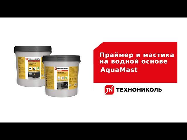 Праймер и мастика на водной основе AquaMast – надёжная гидроизоляция дома