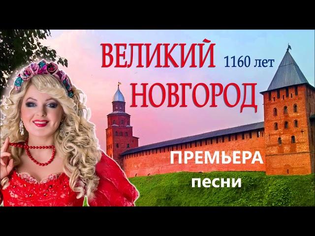 © ЯРОСЛАВА "Великий Новгород" - сл., муз.: Ярослава (Ирина Колесова)