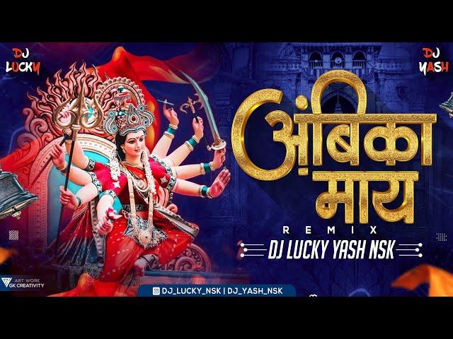 Ambika Maay | Dj Song | आंबिका माय | Chandan Kamble | DJ Lucky Yash Nsk Remix