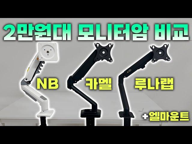 최고 가성비 모니터암 4종 비교 ㅣ 2-3만원대 모니터암 리뷰 ㅣ 노스바유, 카멜마운트, 루나랩, 엘마운트 모니터암 ㅣ싱글암 &듀얼암