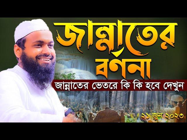 জান্নাতের ওয়াজ Mufti Arif Bin Habib New Waz 2023 মুফতি আরিফ বিন হাবিব এর ওয়াজ ২০২৩ Bangla waz 2023