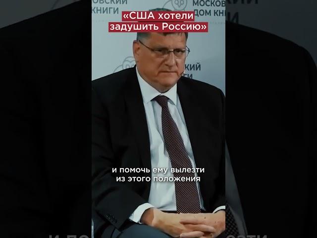 Скотт Риттер: США не хотели дружить с Россией #shorts