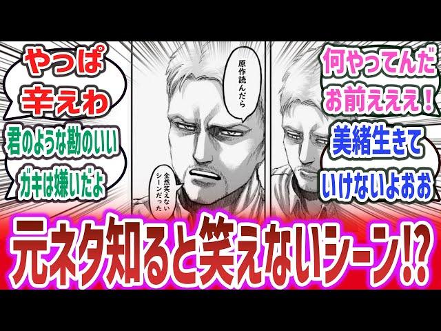 【ネットミーム 元ネタ】「『原作読んだら全然笑えないシーンだった』といえば？」に対するネットの反応集！ | 漫画 アニメ ゲームなど