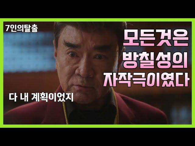 [ 7인의 탈출 ] 모든것은 방칠성의 자작극이였다!(리뷰퀸)