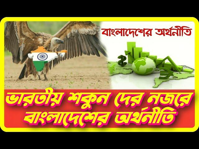 ভারতীয় শকুনদের নজরে বাংলাদেশের অর্থনীতি || খবরের পোস্টমর্টেম || khoborer postmortem