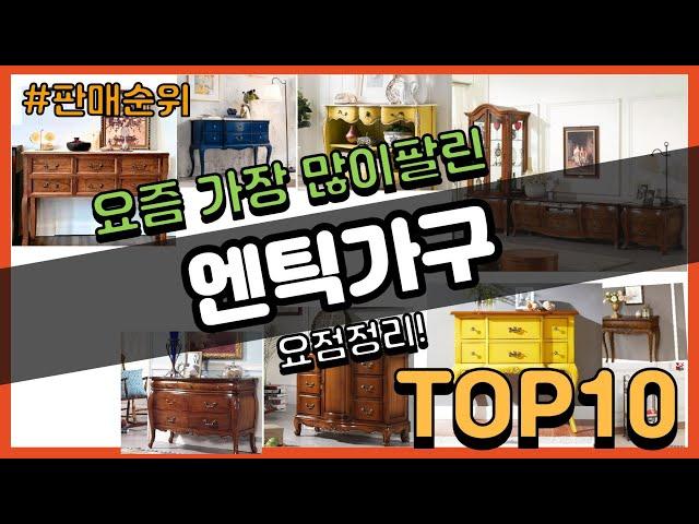 엔틱가구 추천 판매순위 Top10 || 가격 평점 후기 비교